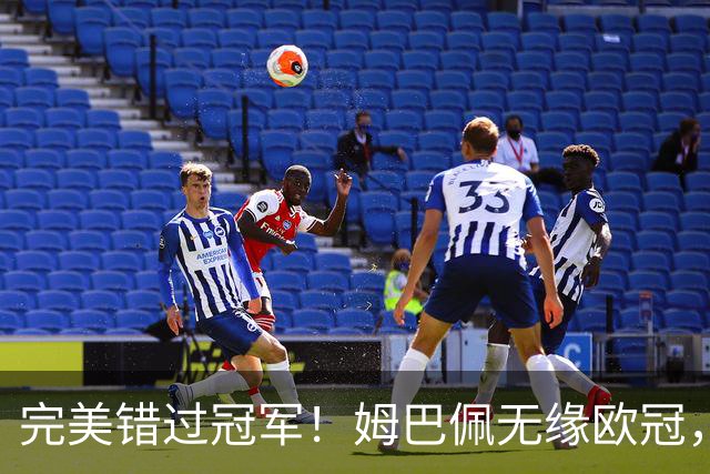 完美错过冠军！姆巴佩无缘欧冠，格列兹曼无缘西甲，谁更可惜？