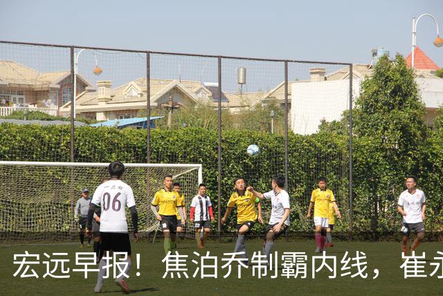 宏远早报！焦泊乔制霸内线，崔永熙亮眼，徐昕话里有话，外行人变内行人，杜锋需反思！