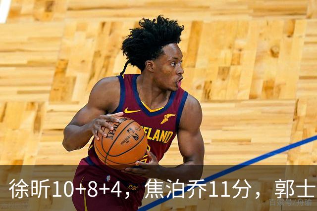 徐昕10+8+4，焦泊乔11分，郭士强用行动打脸杜锋 广东队有可用之才