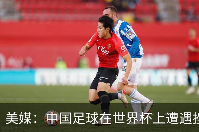 美媒：中国足球在世界杯上遭遇挫折 但希望正在重新燃起