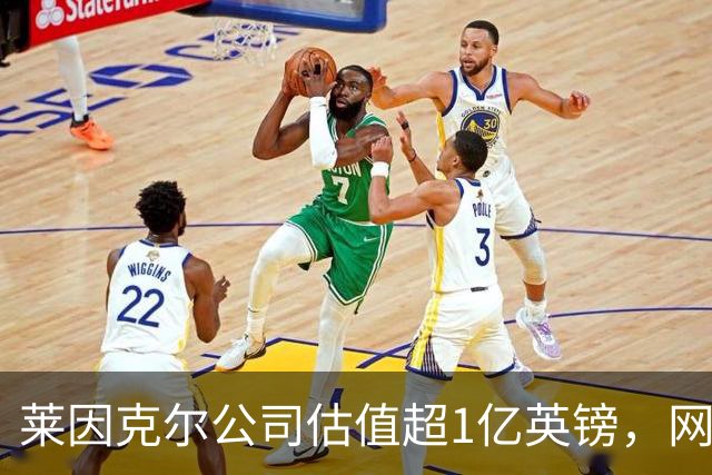 莱因克尔公司估值超1亿英镑，网飞与投资公司收购其播客帝国股份