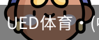 ued官网